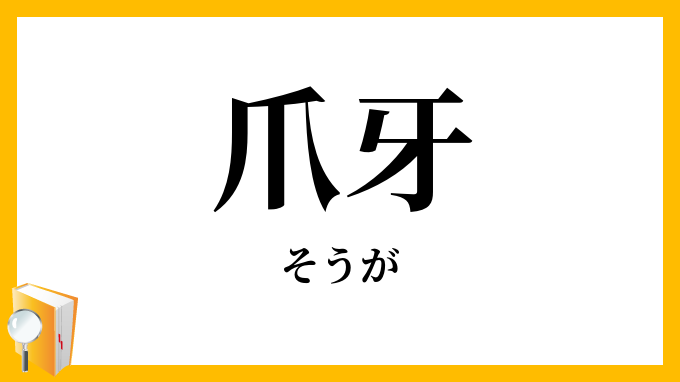 爪牙