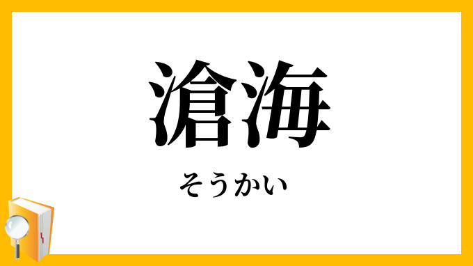 滄海・蒼海