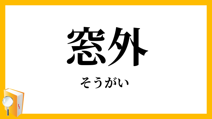 窓外