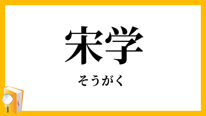 宋学