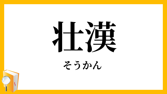 壮漢