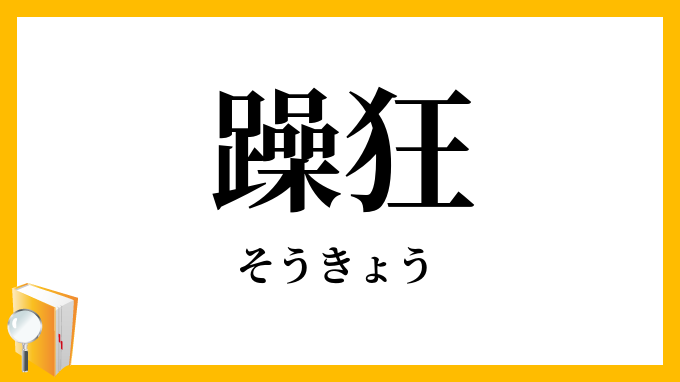躁狂