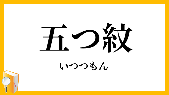 五つ紋