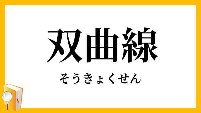 双曲線