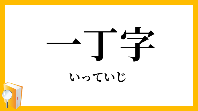 一丁字