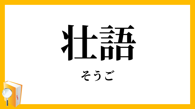 壮語