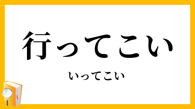 行ってこい・往ってこい