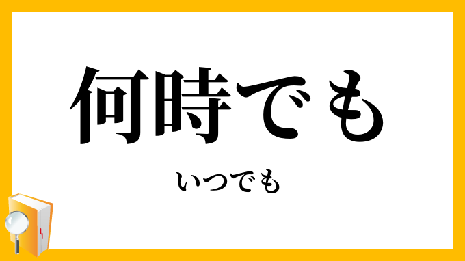 何時でも