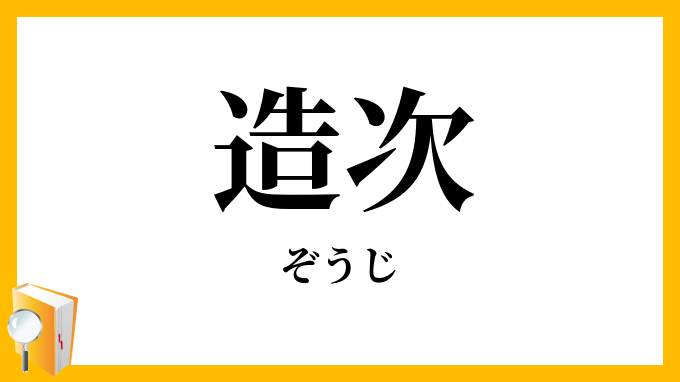 造次