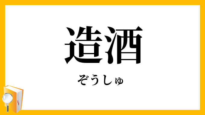 造酒