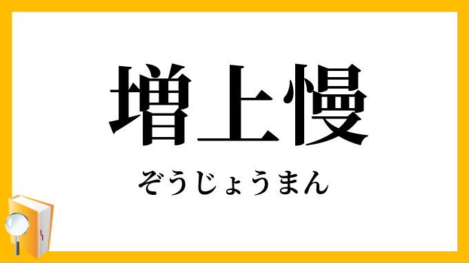増上慢