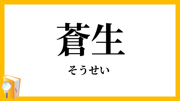 蒼生