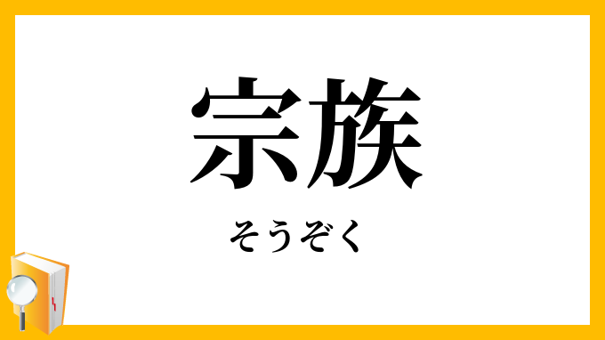 宗族