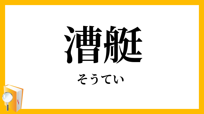 漕艇