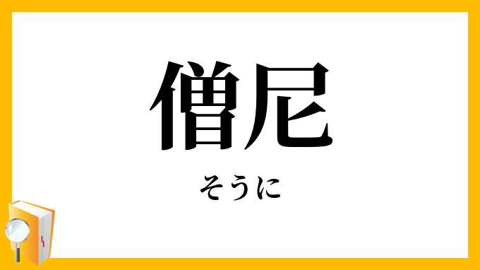 僧尼