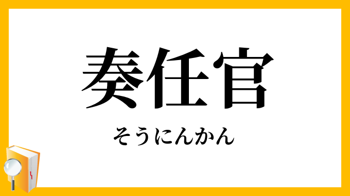 奏任官