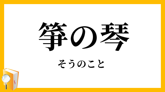 箏の琴
