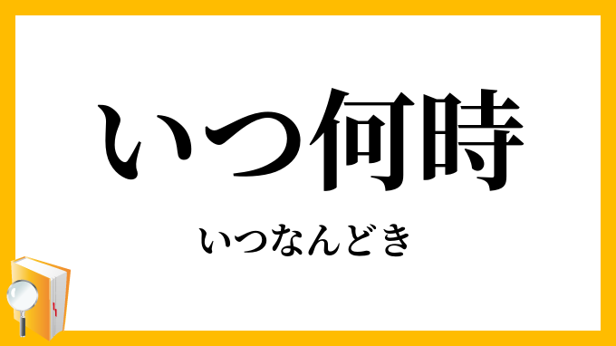 いつ何時・何時何時