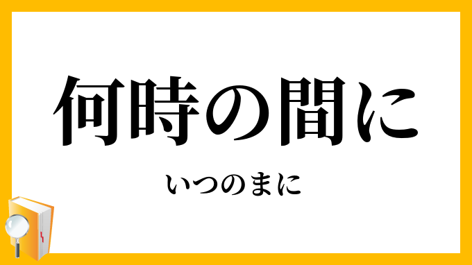 何時の間に