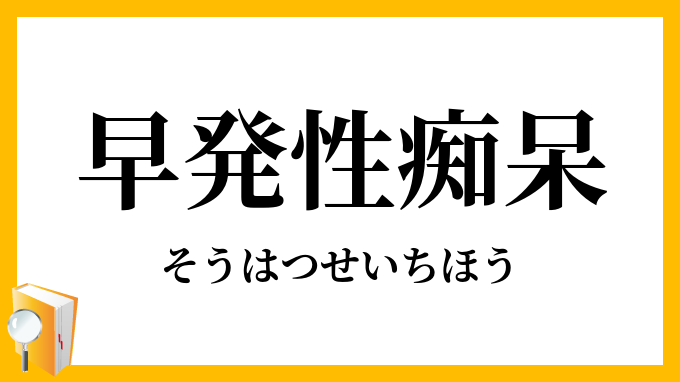 早発性痴呆