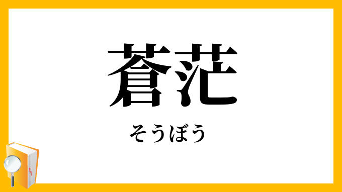 蒼茫