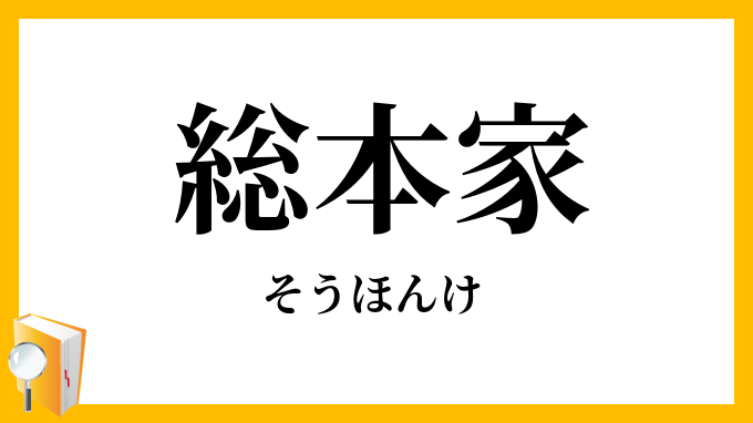 総本家