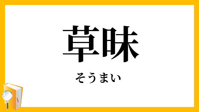 草昧