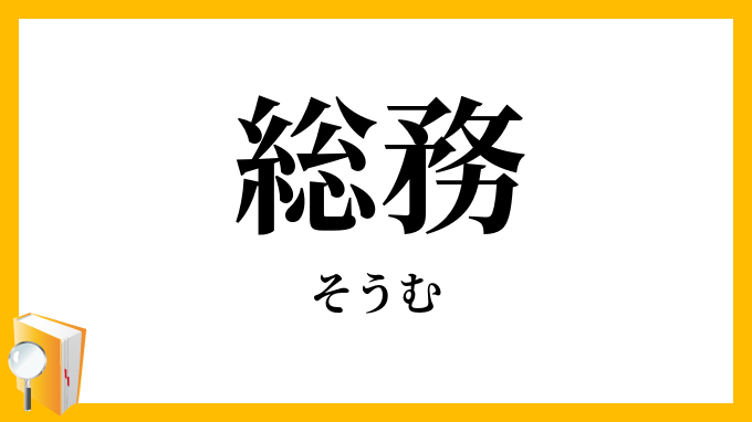 総務