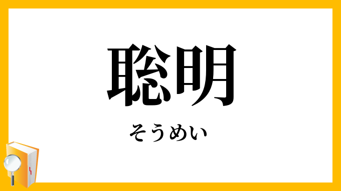 聡明