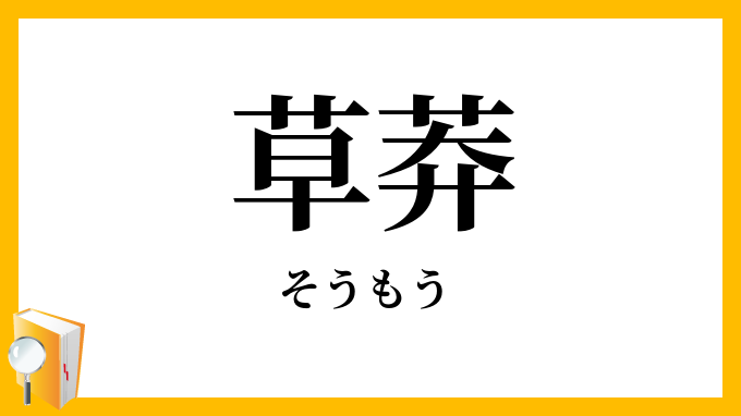 草莽