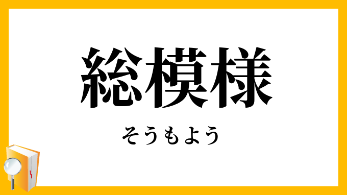 総模様