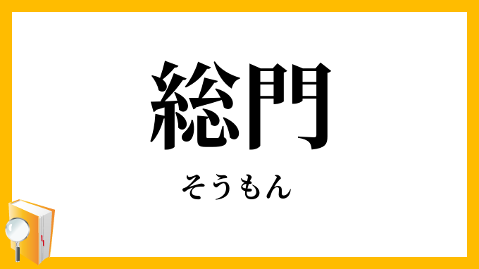 総門・惣門