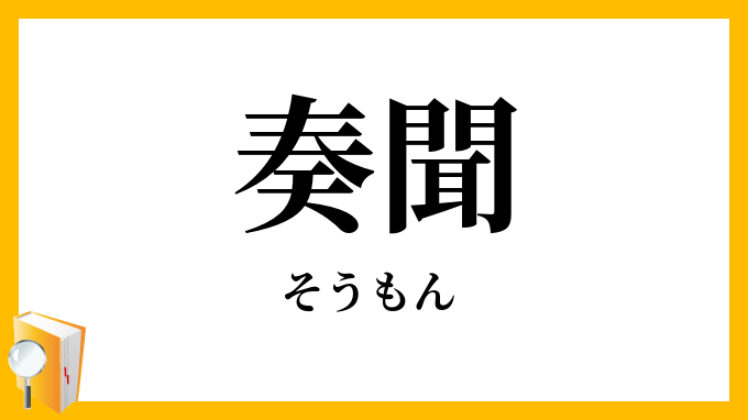 奏聞