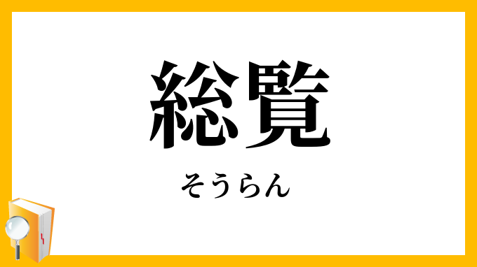 総覧・綜覧