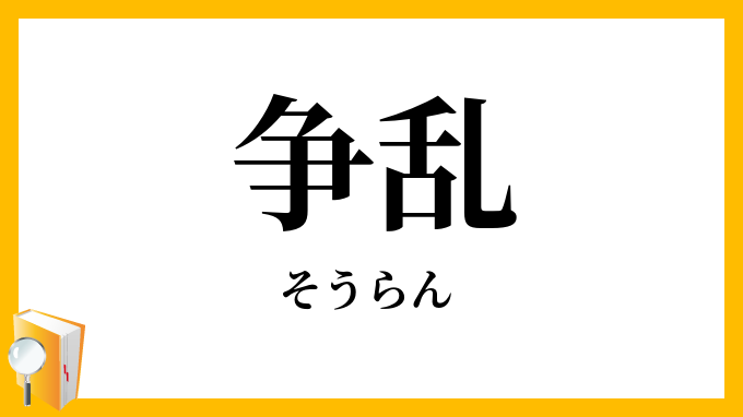 争乱