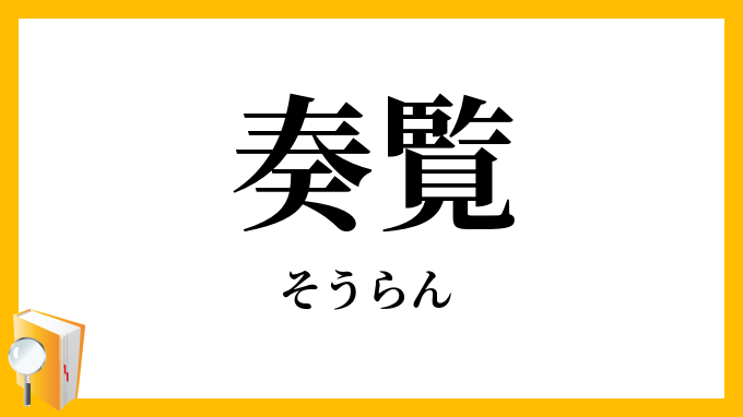 奏覧