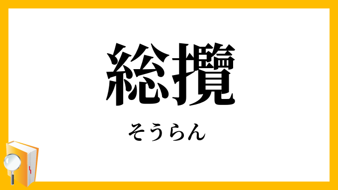 総攬