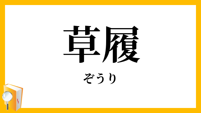 草履