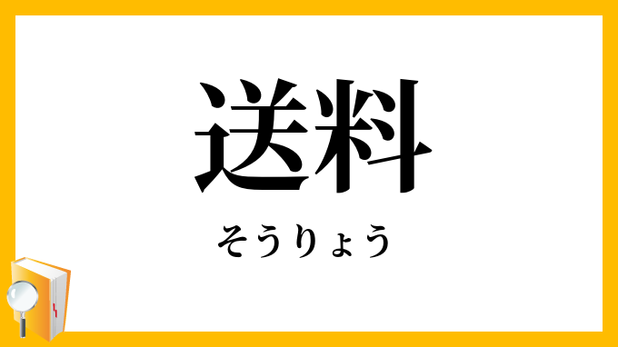 送料