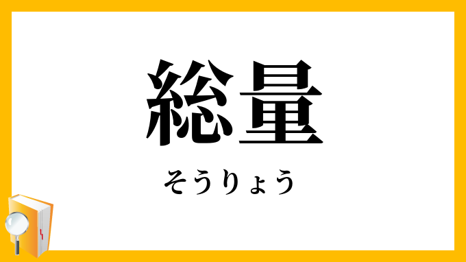 総量