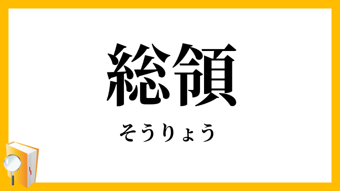総領・惣領