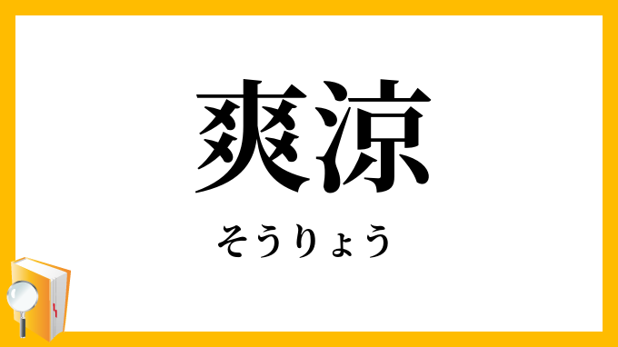 爽涼