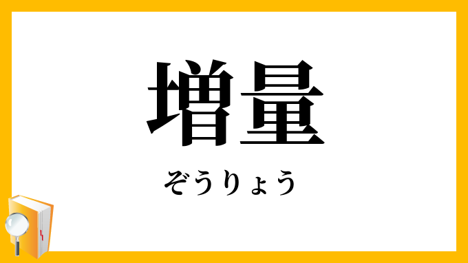 増量