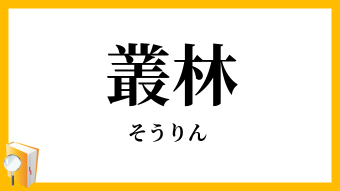 叢林