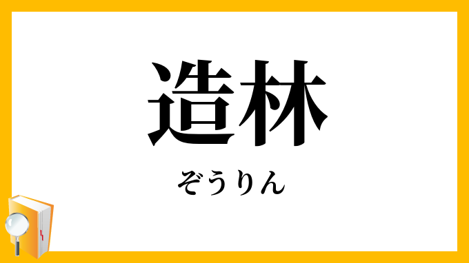 造林