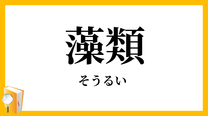 藻類