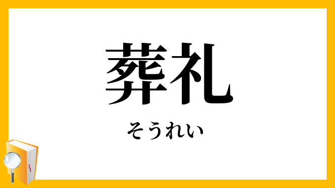 葬礼