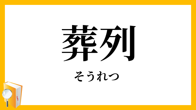 葬列