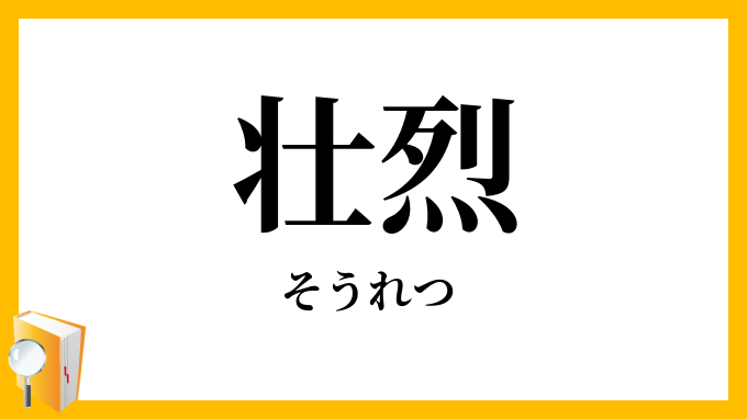 壮烈