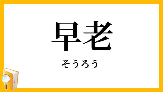 早老